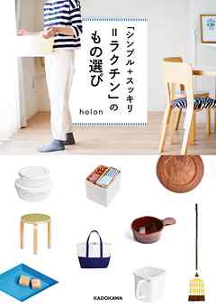「シンプル＋スッキリ＝ラクチン」のもの選び