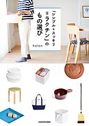 「シンプル＋スッキリ＝ラクチン」のもの選び