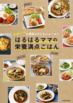 スポーツを頑張る子どもにエール！　はるはるママの栄養満点ごはん