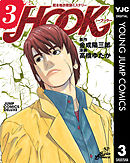 超本格詐欺師ミステリー HOOK―フック― 3