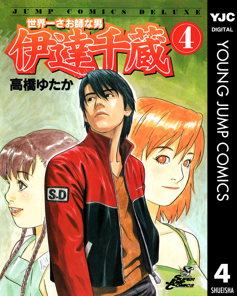 世界一さお師な男 伊達千蔵 4 - 高橋ゆたか - 漫画・無料試し読みなら