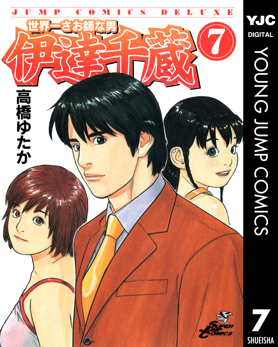 世界一さお師な男 伊達千蔵 7 最新刊 漫画 無料試し読みなら 電子書籍ストア ブックライブ