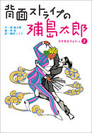 背面ストライプの浦島太郎　～日本昔話　Remix2～