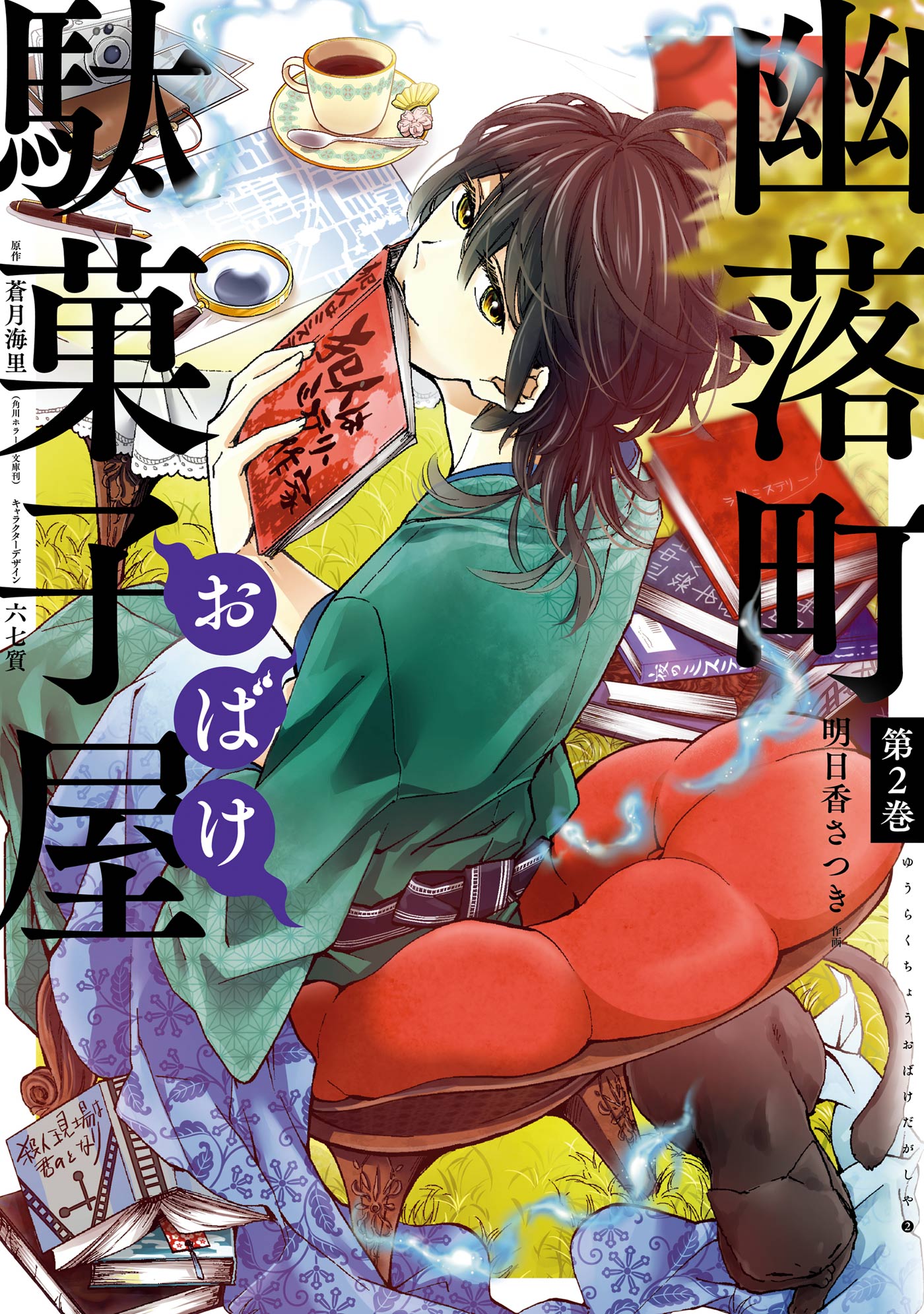 幽落町おばけ駄菓子屋 2巻 明日香さつき 蒼月海里 漫画 無料試し読みなら 電子書籍ストア ブックライブ