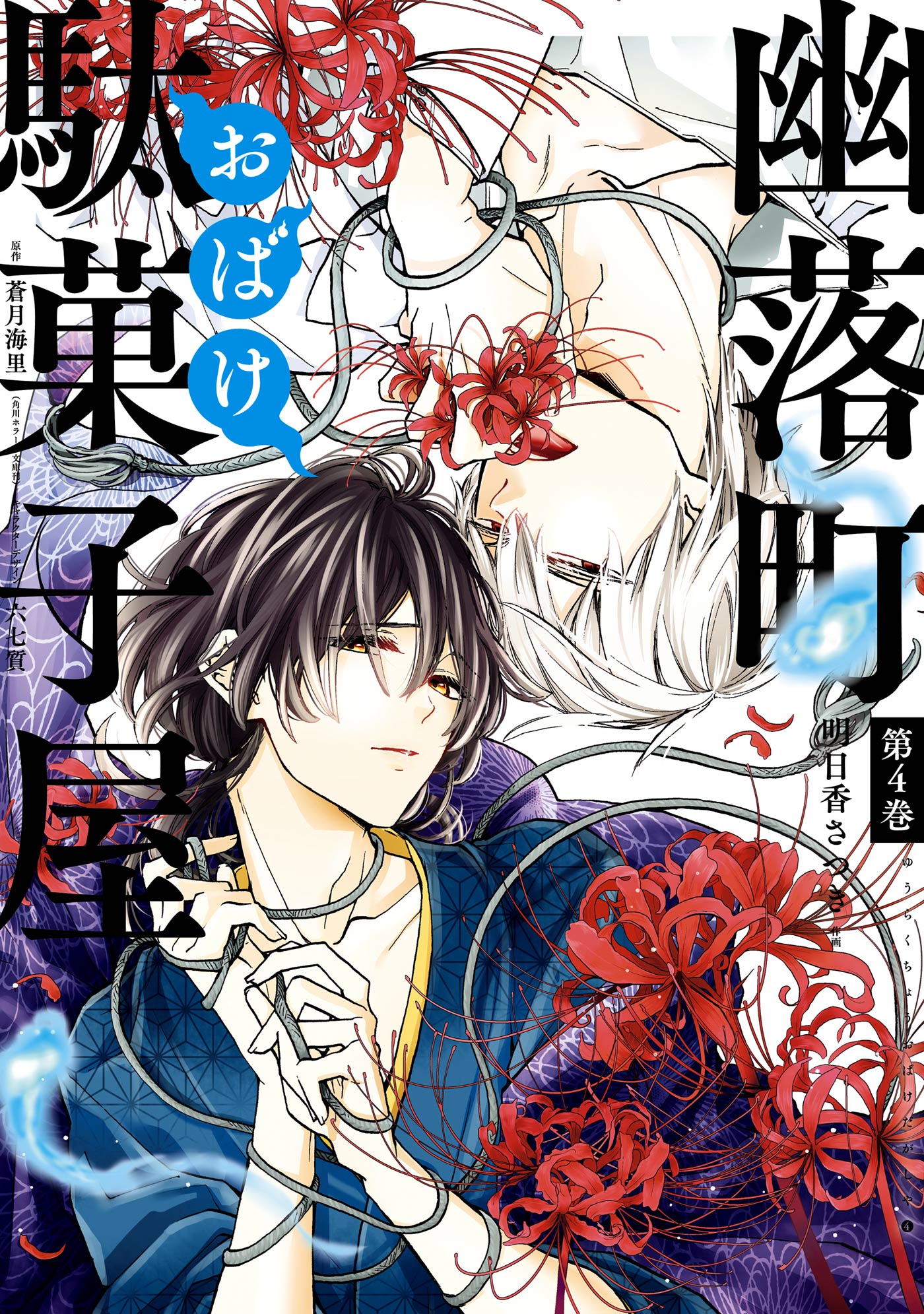 幽落町おばけ駄菓子屋 4巻 漫画 無料試し読みなら 電子書籍ストア ブックライブ