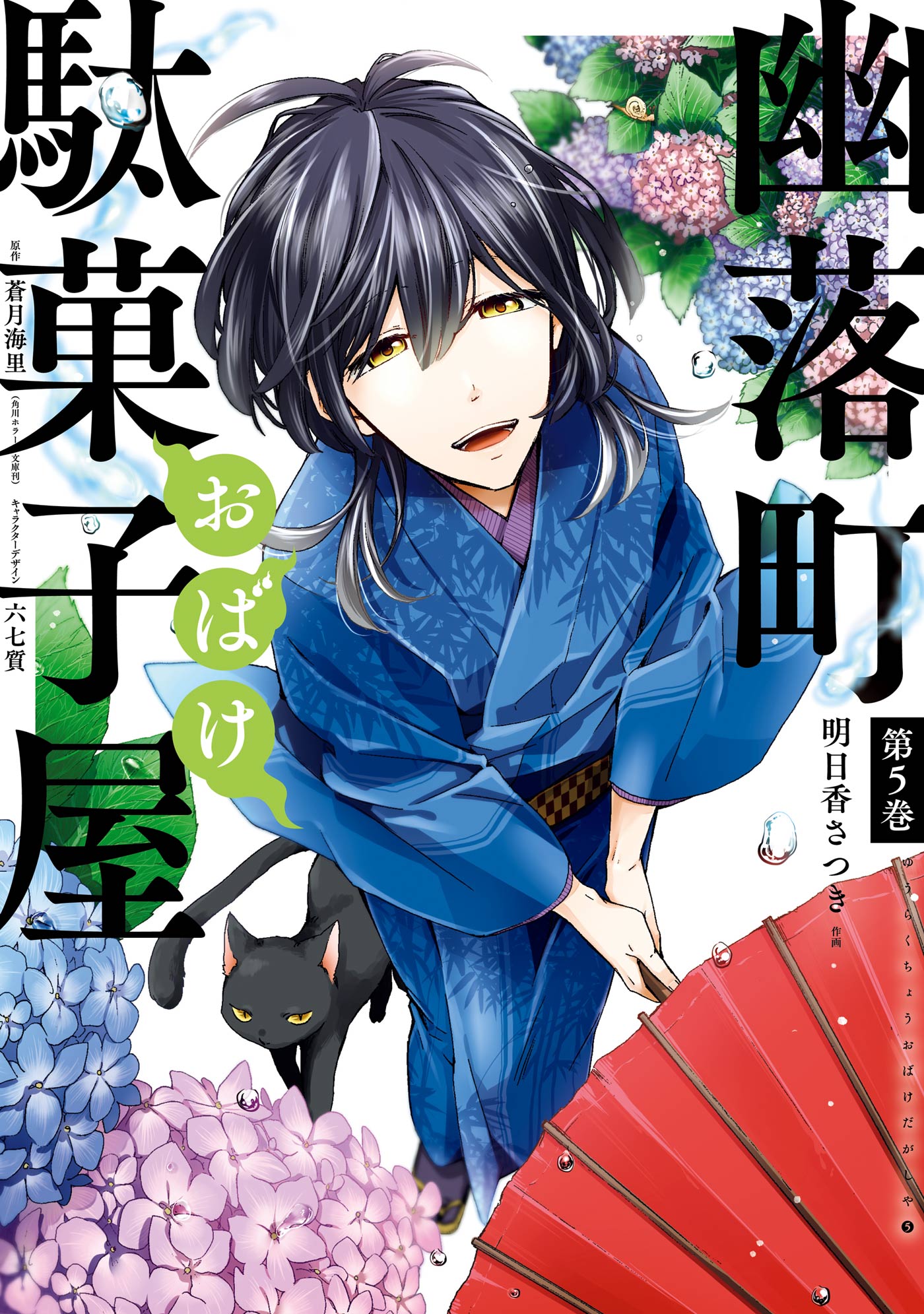 幽落町おばけ駄菓子屋 5巻 漫画 無料試し読みなら 電子書籍ストア ブックライブ