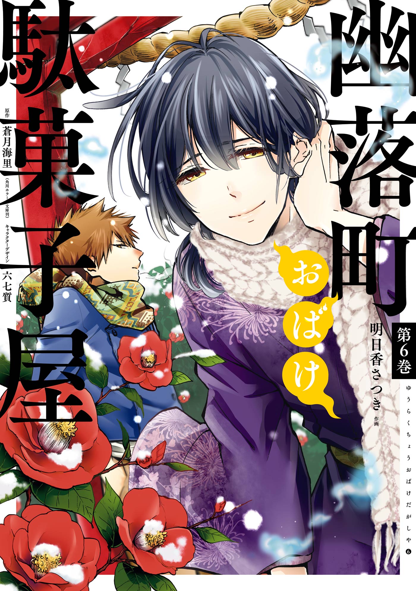 幽落町おばけ駄菓子屋 6巻 - 明日香さつき/蒼月海里 - 少女マンガ・無料試し読みなら、電子書籍・コミックストア ブックライブ