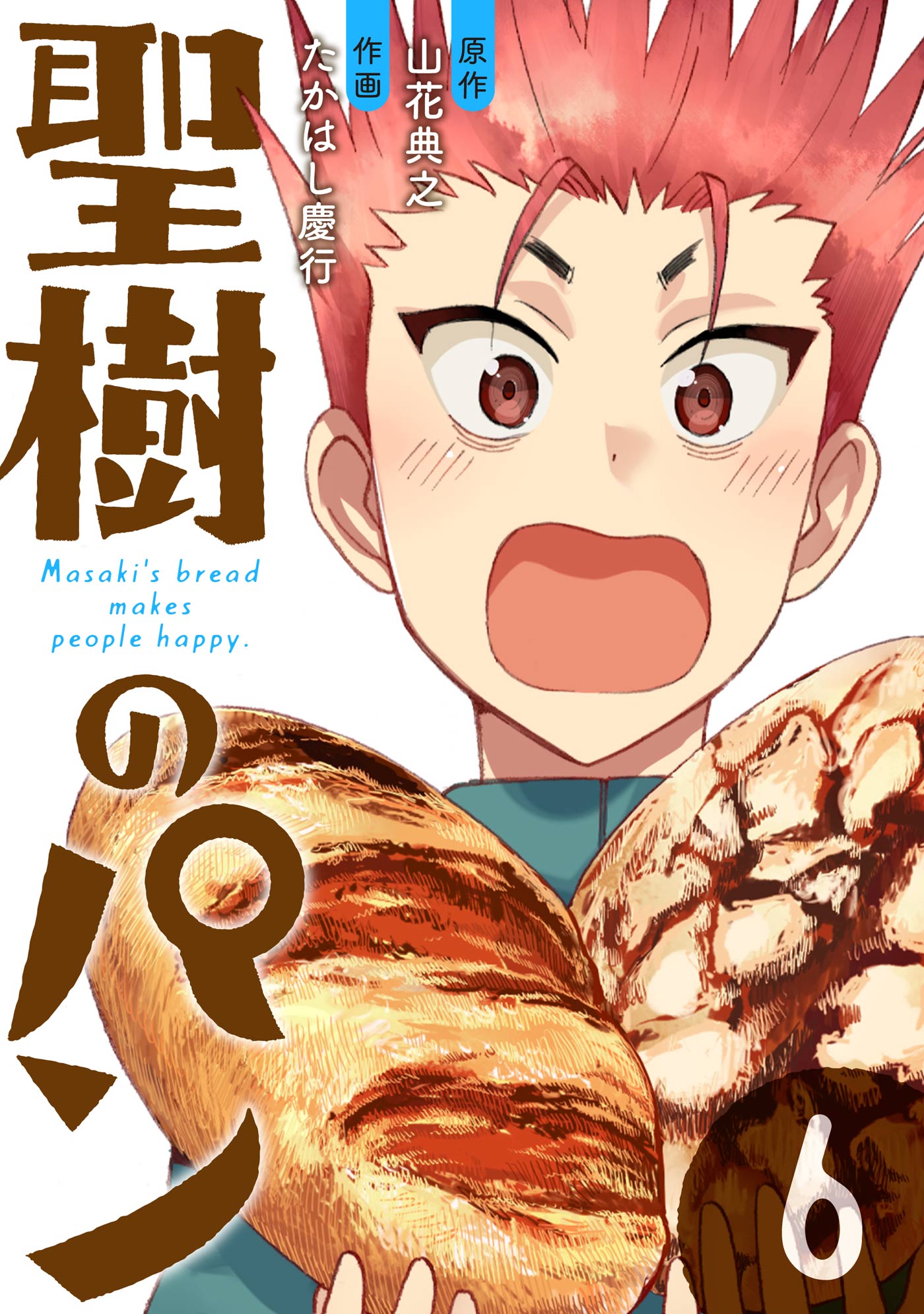 聖樹のパン 6巻 デジタル限定カバー 山花典之 たかはし慶行 漫画 無料試し読みなら 電子書籍ストア ブックライブ