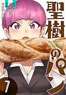 聖樹のパン 7巻【デジタル限定カバー】