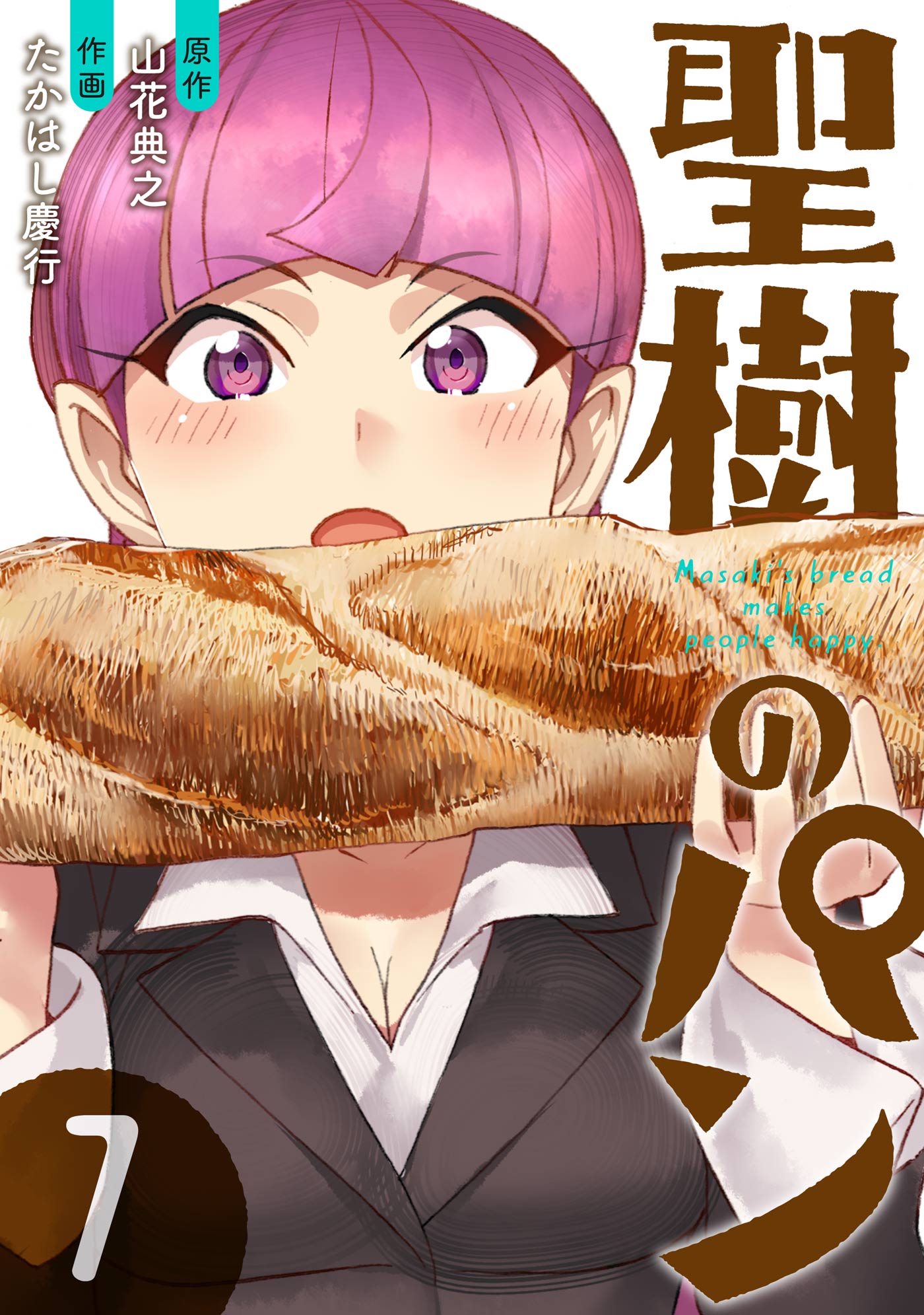 聖樹のパン1〜12巻