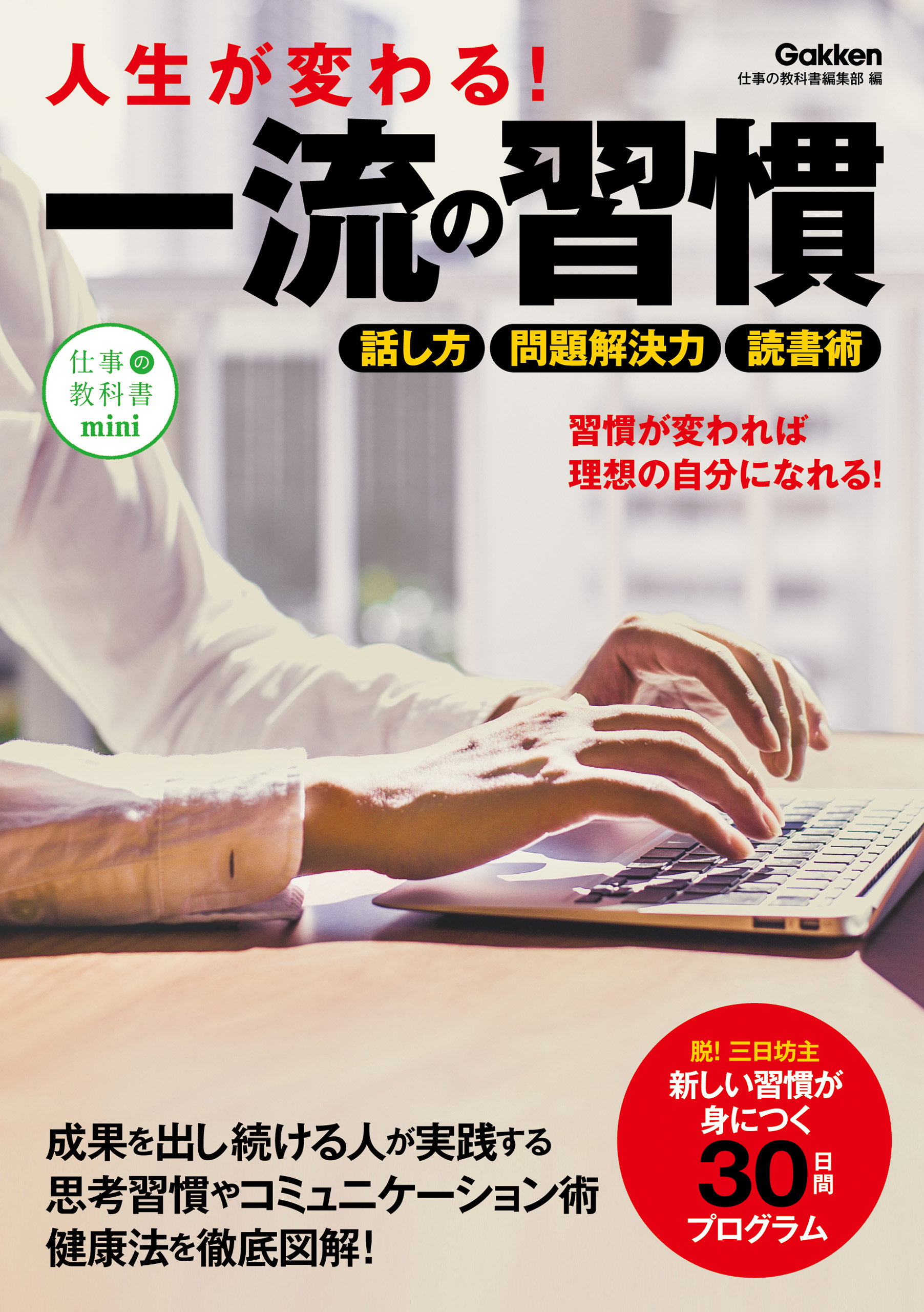 心が読めれば人生が変わる 1回で 絶対的な信頼 をつかむ技術