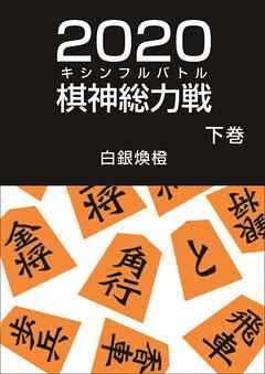 二〇二〇棋神総力戦（下巻）