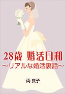 28歳婚活日和　～リアルな婚活裏話～