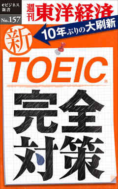 新ＴＯＥＩＣ完全対策―週刊東洋経済eビジネス新書No.157