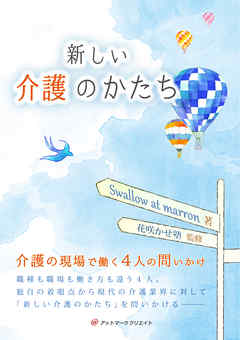 新しい介護のかたち