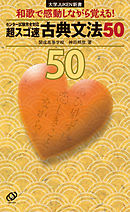 超スゴ速　古典文法50
