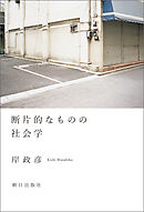 断片的なものの社会学