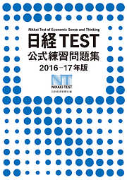 日経TEST公式練習問題集2016－17年版