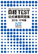 日経TEST公式練習問題集2016－17年版