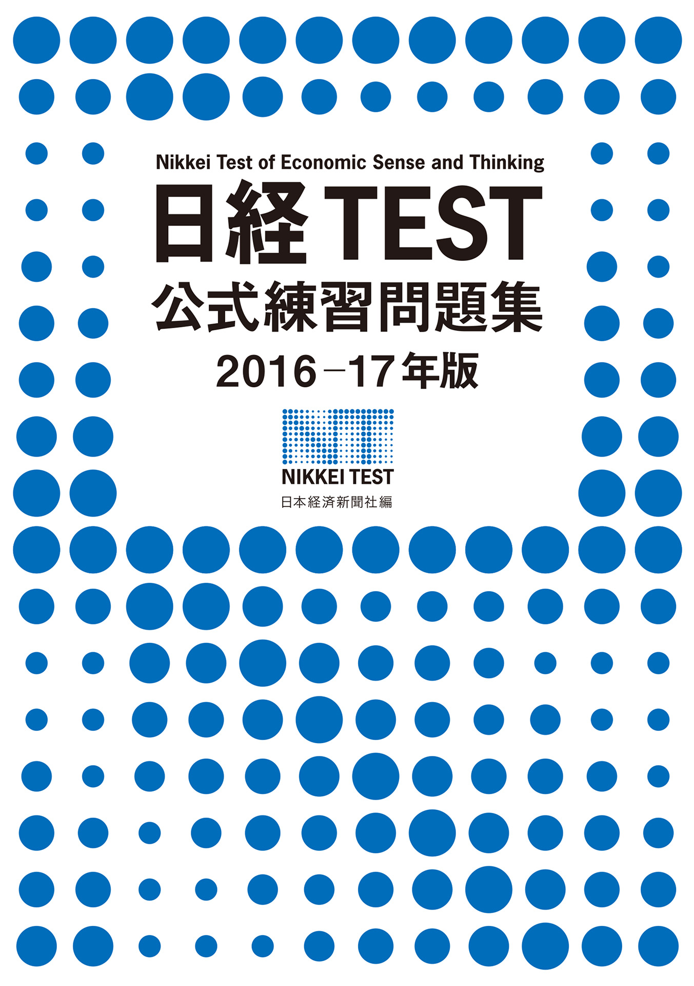 日経test公式練習問題集16 17年版 漫画 無料試し読みなら 電子書籍ストア ブックライブ