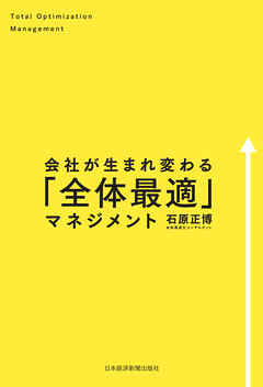 会社が生まれ変わる「全体最適」マネジメント