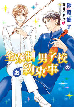 全寮制男子校のお約束事 - 砂原糖子/夏目イサク - BL(ボーイズラブ)小説・無料試し読みなら、電子書籍・コミックストア ブックライブ