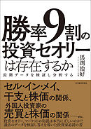 勝率９割の投資セオリーは存在するか―長期データを検証し分析する