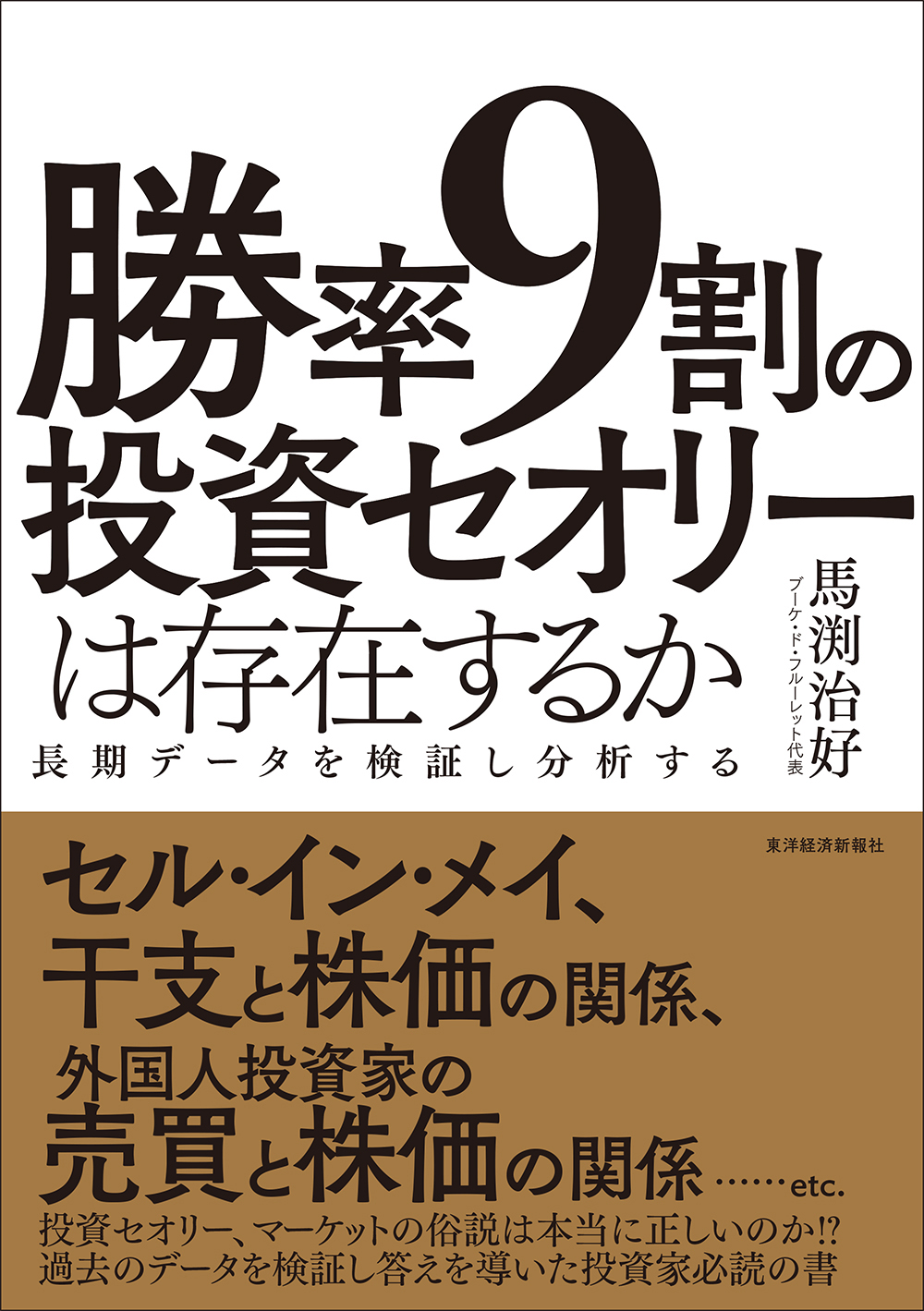 勝率９割の投資セオリーは存在するか 長期データを検証し分析する 馬渕治好 漫画 無料試し読みなら 電子書籍ストア ブックライブ