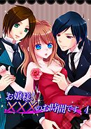 お嬢様、×××のお時間です（４）