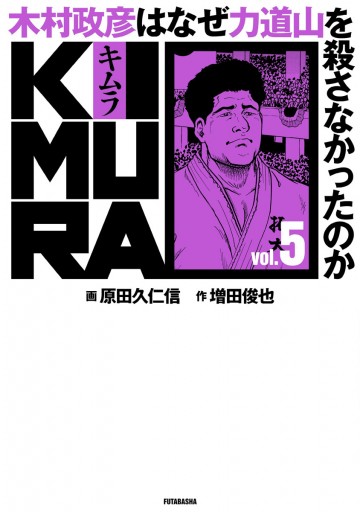 KIMURA ～木村政彦はなぜ力道山を殺さなかったのか～ 5 - 増田俊也