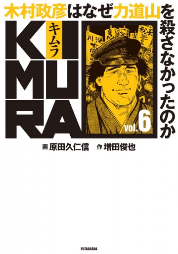 KIMURA ～木村政彦はなぜ力道山を殺さなかったのか～ 6 - 増田俊也