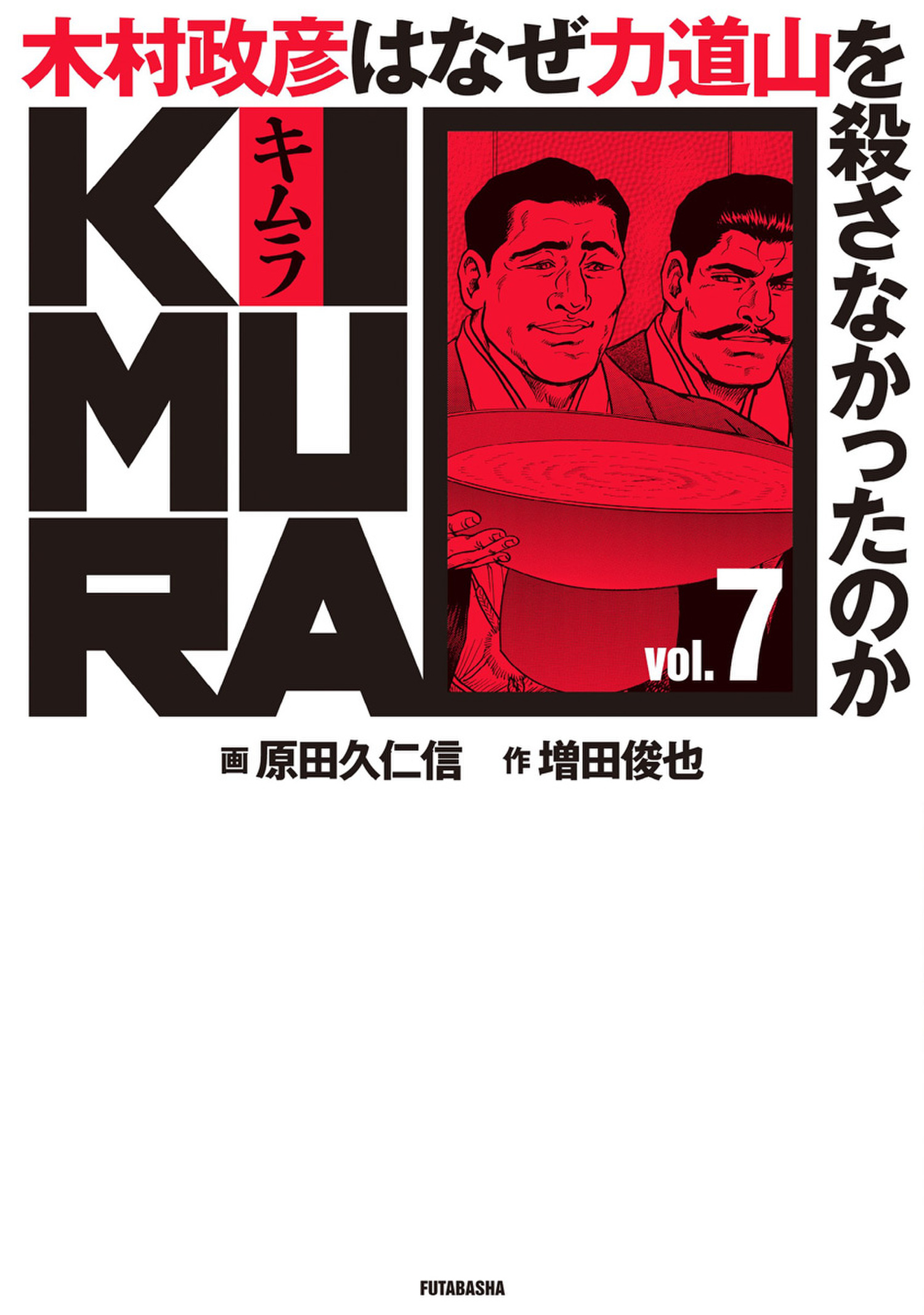 Kimura 木村政彦はなぜ力道山を殺さなかったのか 7 漫画 無料試し読みなら 電子書籍ストア ブックライブ