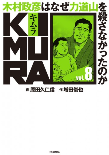 Kimura 木村政彦はなぜ力道山を殺さなかったのか 8 増田俊也 原田久仁信 漫画 無料試し読みなら 電子書籍ストア ブックライブ