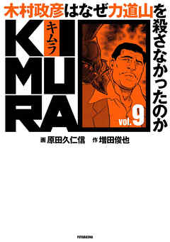 KIMURA～木村政彦はなぜ力道山を殺さなかったのか～