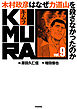 KIMURA ～木村政彦はなぜ力道山を殺さなかったのか～ 9