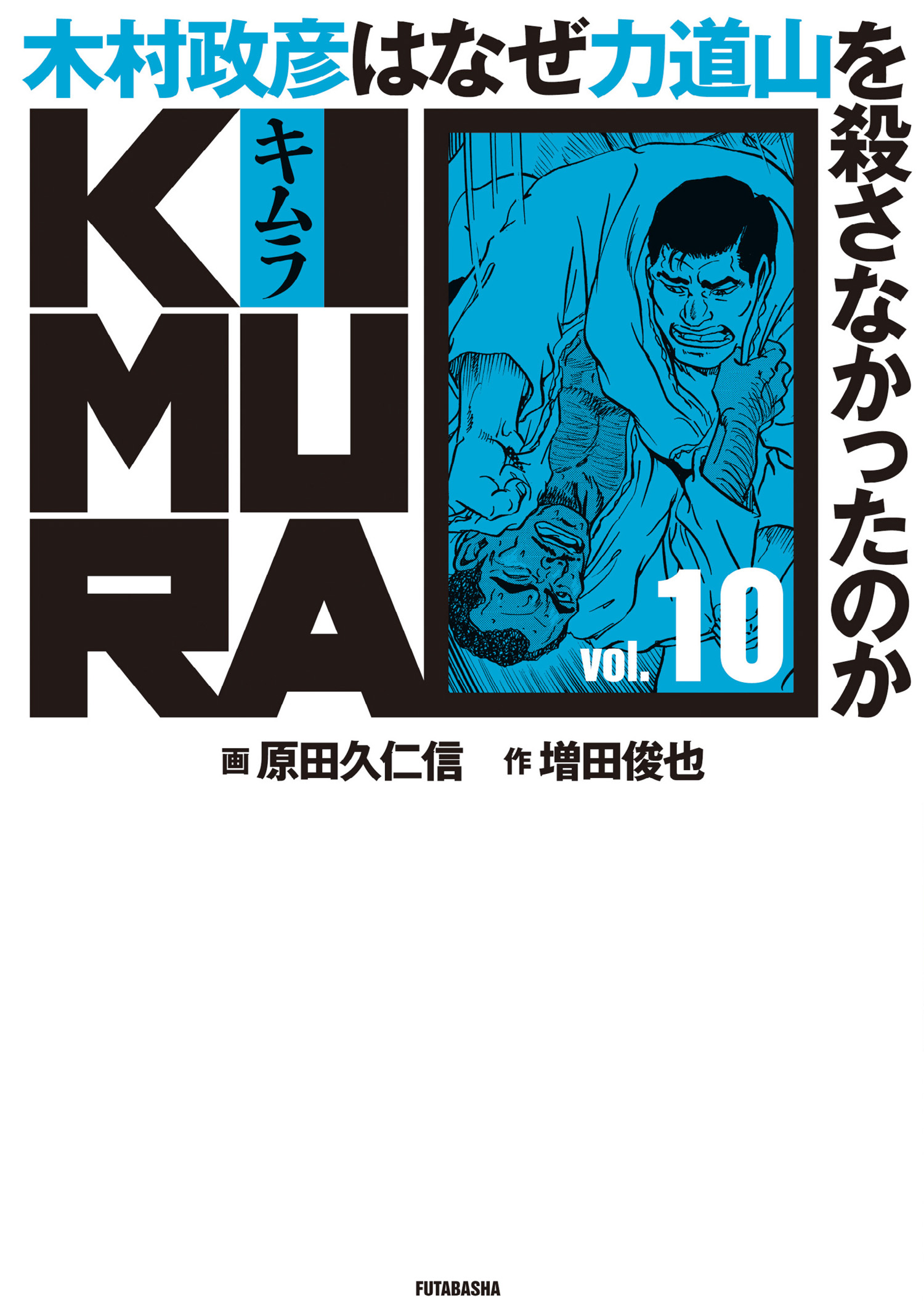 KIMURA 木村政彦はなぜ力道山を殺さなかったのか ① - その他