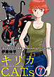 キリカC.A.T.s 分冊版 7