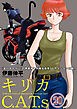 キリカC.A.T.s 分冊版 20