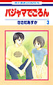 パジャマでごろん　3巻