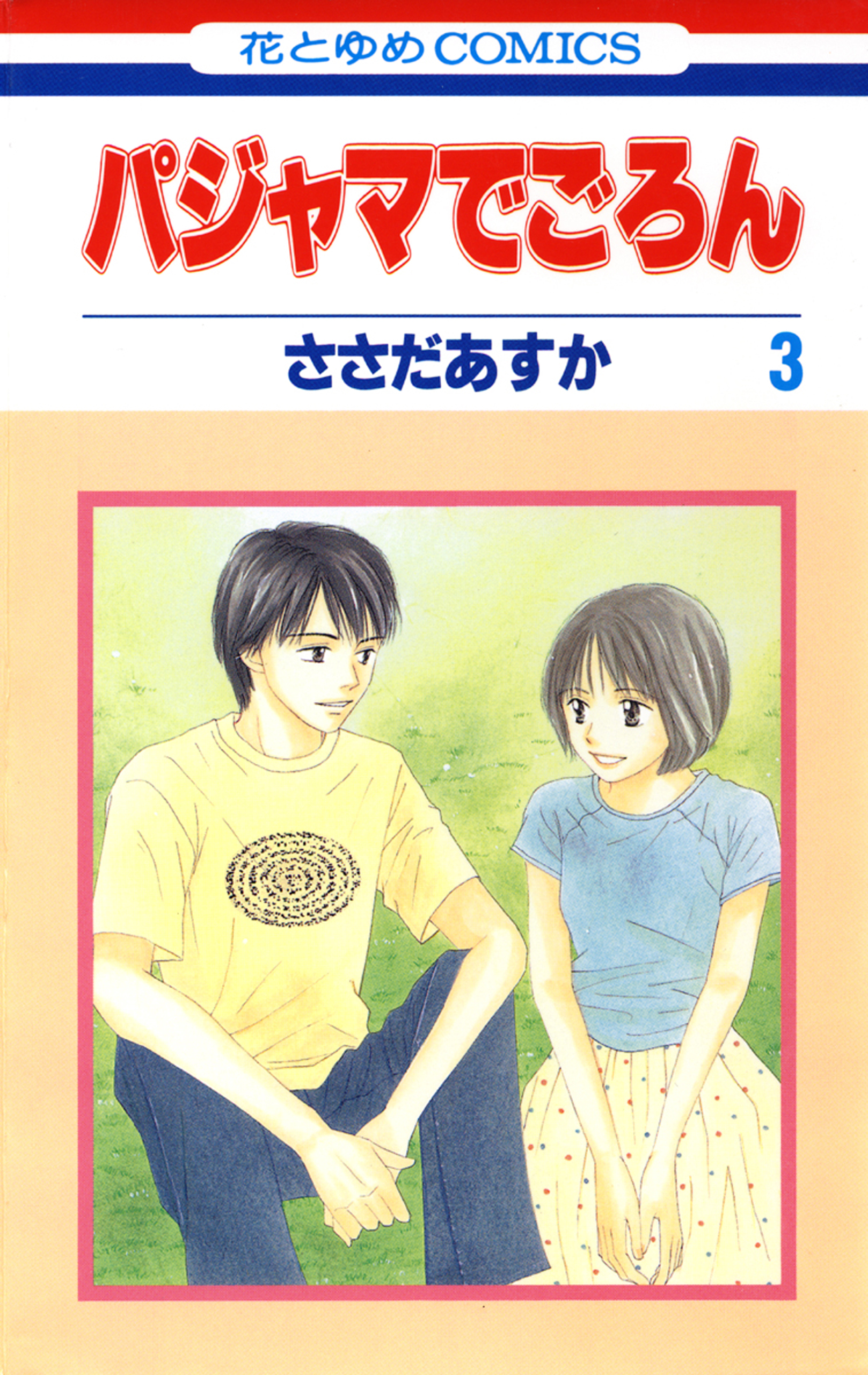 パジャマでごろん 3巻 最新刊 漫画 無料試し読みなら 電子書籍ストア ブックライブ