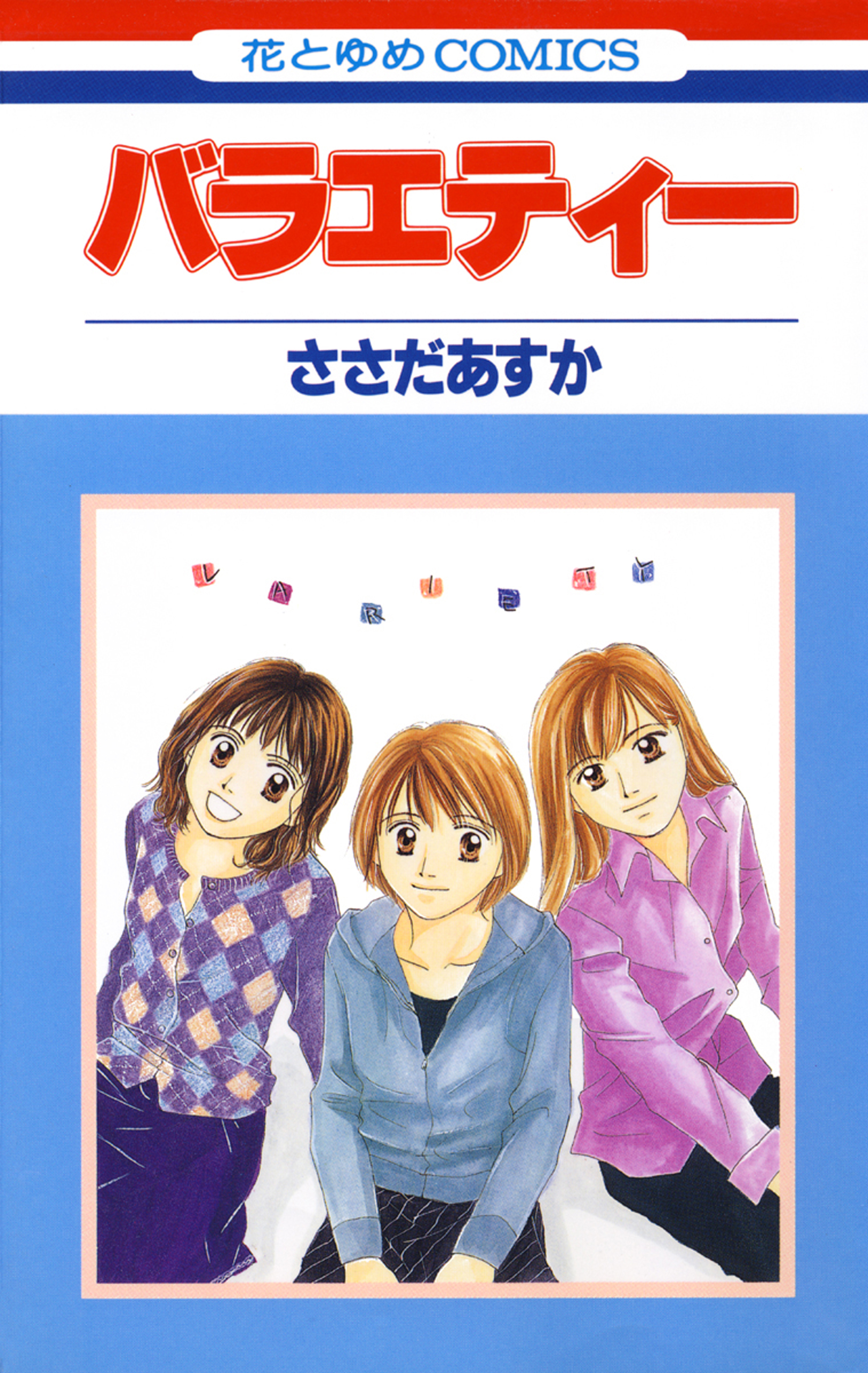 バラエティー 1巻 漫画 無料試し読みなら 電子書籍ストア ブックライブ