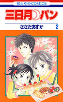 三日月パン　2巻