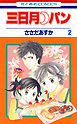 三日月パン　2巻