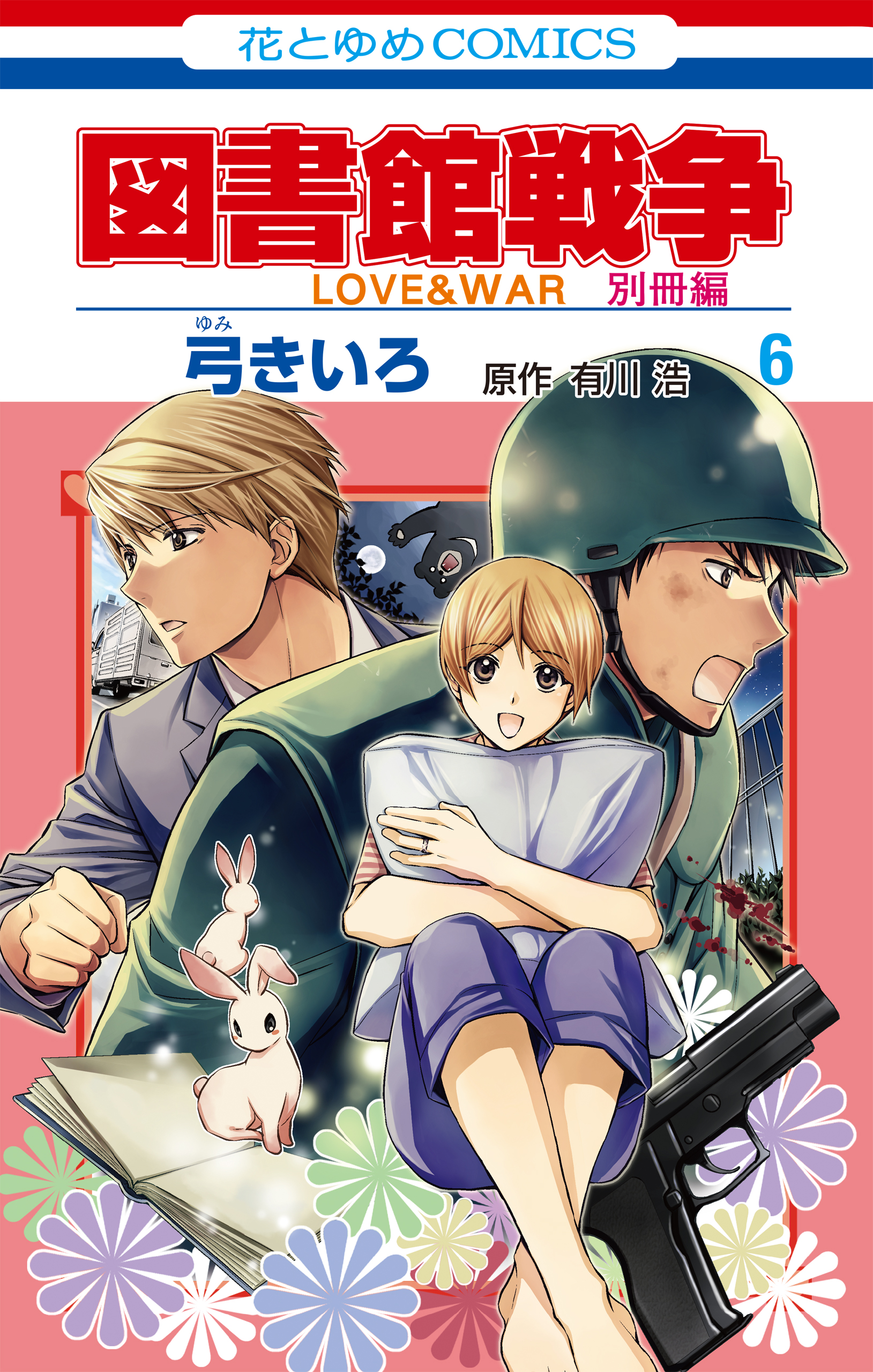 図書館戦争 Love War 別冊編 6巻 漫画 無料試し読みなら 電子書籍ストア ブックライブ