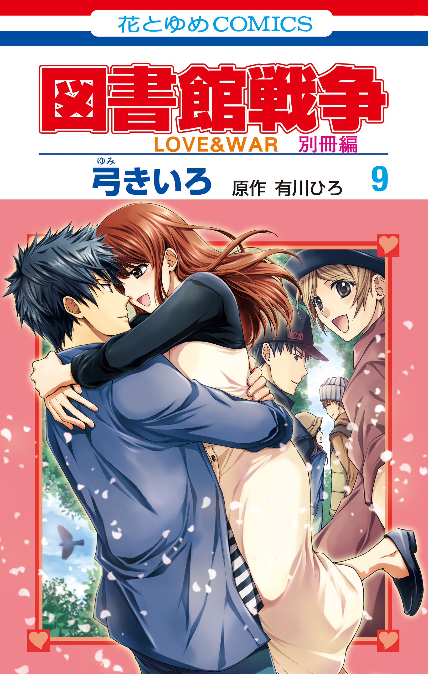 図書館戦争 : love & war 第1巻〜15巻＋別冊編1〜2 - 少女漫画