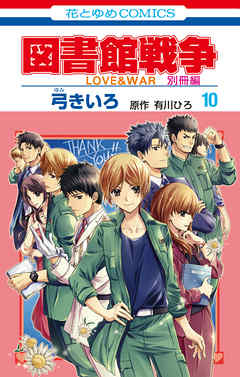 図書館戦争　LOVE&WAR　別冊編