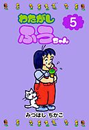 わたがしふうちゃん　5
