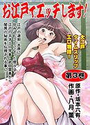 お江戸でエッチします！　3