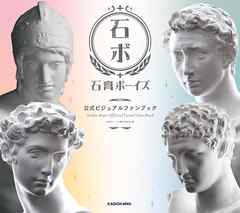 石膏ボーイズ　公式ビジュアルファンブック