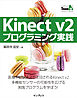 Kinect v2 プログラミング実践
